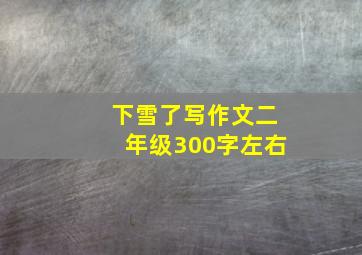 下雪了写作文二年级300字左右