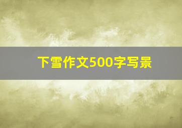 下雪作文500字写景