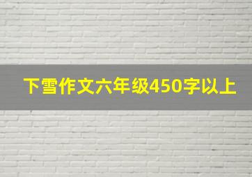 下雪作文六年级450字以上