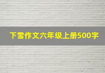 下雪作文六年级上册500字