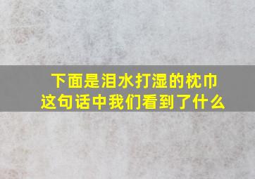 下面是泪水打湿的枕巾这句话中我们看到了什么