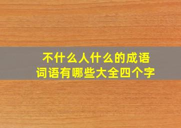 不什么人什么的成语词语有哪些大全四个字