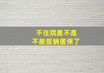 不住院是不是不能报销医保了