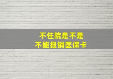 不住院是不是不能报销医保卡