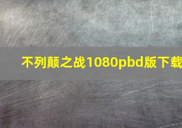 不列颠之战1080pbd版下载