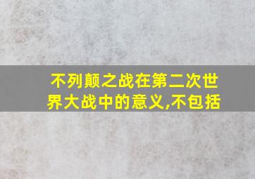 不列颠之战在第二次世界大战中的意义,不包括