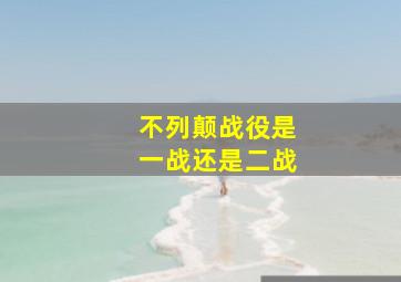 不列颠战役是一战还是二战