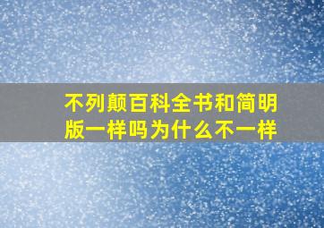 不列颠百科全书和简明版一样吗为什么不一样