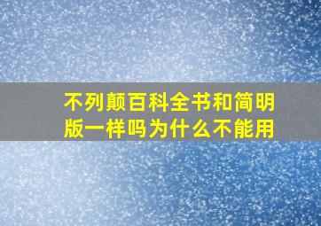 不列颠百科全书和简明版一样吗为什么不能用