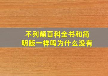 不列颠百科全书和简明版一样吗为什么没有