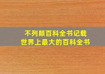 不列颠百科全书记载世界上最大的百科全书