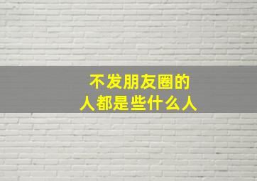 不发朋友圈的人都是些什么人