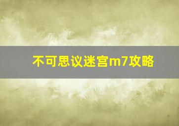 不可思议迷宫m7攻略