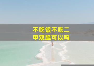 不吃饭不吃二甲双胍可以吗