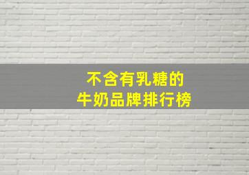 不含有乳糖的牛奶品牌排行榜