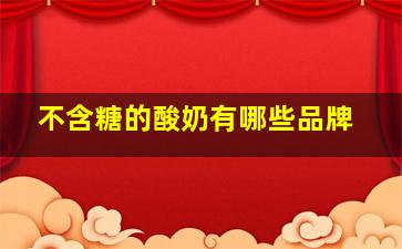 不含糖的酸奶有哪些品牌