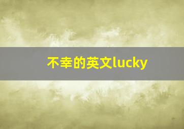 不幸的英文lucky