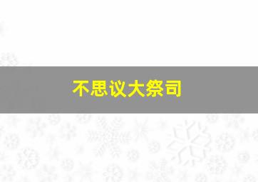 不思议大祭司