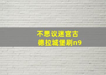 不思议迷宫古德拉城堡刷n9