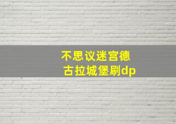 不思议迷宫德古拉城堡刷dp