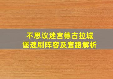 不思议迷宫德古拉城堡速刷阵容及套路解析