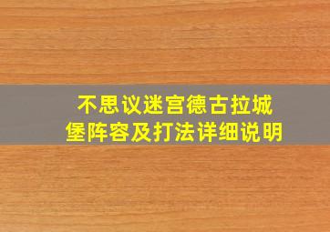 不思议迷宫德古拉城堡阵容及打法详细说明