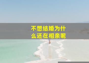 不想结婚为什么还在相亲呢