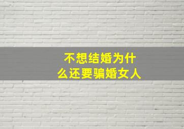 不想结婚为什么还要骗婚女人