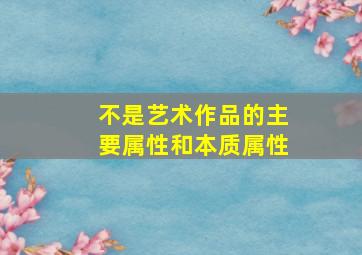 不是艺术作品的主要属性和本质属性