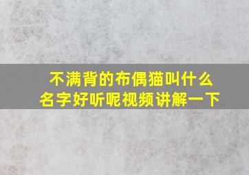 不满背的布偶猫叫什么名字好听呢视频讲解一下