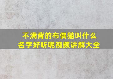 不满背的布偶猫叫什么名字好听呢视频讲解大全