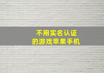 不用实名认证的游戏苹果手机