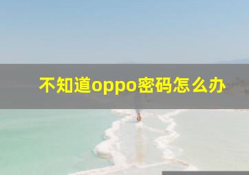 不知道oppo密码怎么办