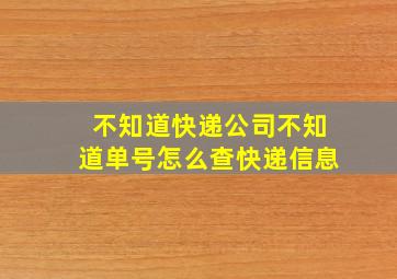 不知道快递公司不知道单号怎么查快递信息