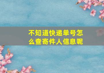 不知道快递单号怎么查寄件人信息呢