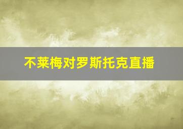 不莱梅对罗斯托克直播