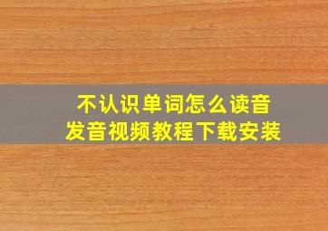 不认识单词怎么读音发音视频教程下载安装