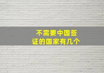 不需要中国签证的国家有几个