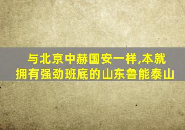 与北京中赫国安一样,本就拥有强劲班底的山东鲁能泰山