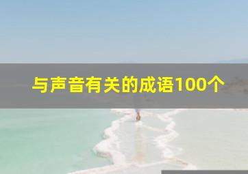 与声音有关的成语100个