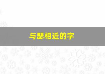 与瑟相近的字