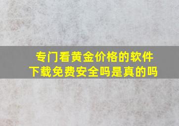 专门看黄金价格的软件下载免费安全吗是真的吗