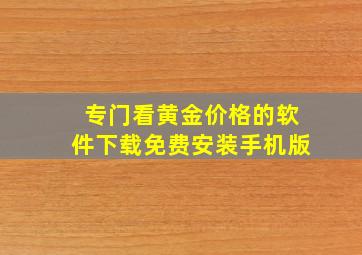 专门看黄金价格的软件下载免费安装手机版