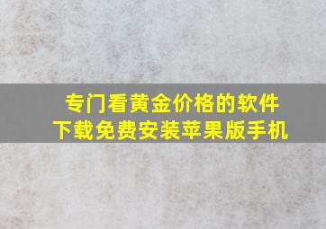 专门看黄金价格的软件下载免费安装苹果版手机