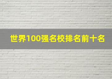 世界100强名校排名前十名