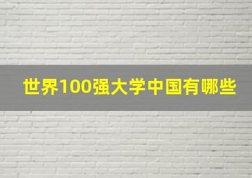 世界100强大学中国有哪些