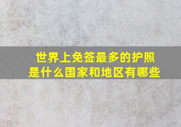 世界上免签最多的护照是什么国家和地区有哪些