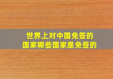 世界上对中国免签的国家哪些国家是免签的