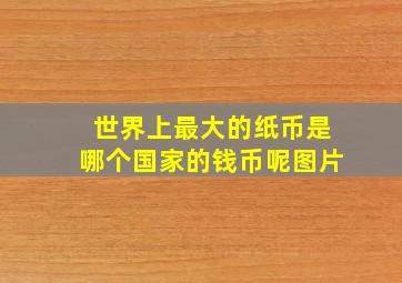 世界上最大的纸币是哪个国家的钱币呢图片