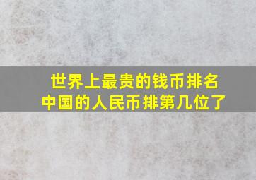 世界上最贵的钱币排名中国的人民币排第几位了